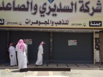 تنشر السبب الحقيقي لإغلاق ( محل ذهب ومجوهرات ) السديري والصاعدي