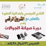 نادي الحفيرة ينفذ دورة في صيانة الجوال