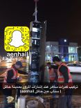 البدء بتركيب جهاز ساهر عند إشارات المرور بمدينة حائل