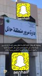 إدارة مرور حائل ستنتقل الى مقرها الجديد والواقع بالمجمع الحكومي