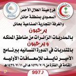 هلال حائل الأحمر يعقد ٦ دورات تدريبية نسائية من منسوبات الجهات الحكومية والمواطنات