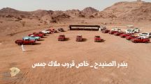 أبنا حائل يحتفلون بعد تحقيق مراكز متقدمة بمهرجان الدرعيه للسيارات الكلاسيكيه