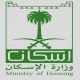 الفوري لمساكن المواطنين بعد عام#”;الإسكان”; يعتمد آلية التسليم