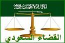 لضحايا الدعاوى الكيدية#”;العدل”; تتيح المطالبة بالتعويض