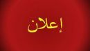 المتوفى محسن بن جلوي الفنيدل يرحمه الله#إعلان إبراء ذمة من ذوي
