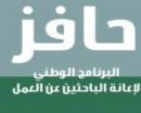 مِنْ التسجيل الأسبوعي لمستفيدي “;حافز”;#”;هدف”; يُدشّن النسخة الجديدة