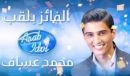 يفوز بلقب “أراب ايدول “#الفلسطيني محمد عساف