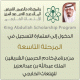 التاسعة لبرنامج خادم الحرمين الشريفين للابتعاث الخارجي#فتح باب التقديم على المرحلة