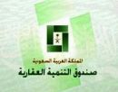 من قروض الصندوق العقاري #بالأسماء :إعفاء 1040 متوفى