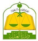 دمج محكمة جبة إلى العامة بحائل