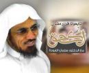 برنامج “;لك حق”; للشيخ سلمان العودة#هيئة الإذاعة والتلفزيون توقف