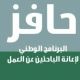 الأسبوعي لمدة 14 يوما‎#”;حافز”;: لا إلزام بالدخول