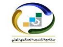 استمرار القبول بالتدريب العسكري المهني# حتى 25 شوال الجاري