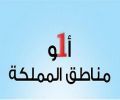 يبدأ تغيير رموز اتصال المناطق#”;هيئة الاتصالات”;: غدا الأحد