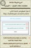 خطابات التوجيه وإخلاء الطرف إلكترونيا لجميع المنقولين والمنقولات والمعلمين الجدد # “; صحيفة عين حائل الاخبارية “; تنشر طريقة طباعة