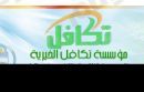 لنحو 180 ألف طالب وطالبة#«تكافل» تصرف 150 مليون ريال