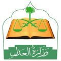 نقاش «اليوم الواحد» بحائل#وزارة العدل تنظم حلقة