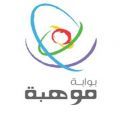 للتسجيل في أولمبياد “;إبداع 2014م”;#”;موهبة”; تدعو الطالبات