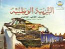 بـ”;الشهيد”; في مادة التربية الوطنية يثير جدلاً#اقتباس مقولة لـ”;حسن البنا”; ووصفه
