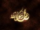 اسم “;محمد”; على مستوى العالم#150 مليون شخص يحملون