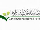 يعتزم تطبيق سياسات جديدة#صندوق التنمية الزراعي