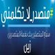 تخصص نغمة للمتصدرين#شركة زين