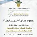 التنمية الحضرية في حائل غداً #ورشة لمناقشة قضايا