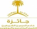 لتكريم المخترعين والموهوبين تعلن فتح باب الترشح للجائزة لعام 2014م #جائزة خادم الحرمين الشريفين