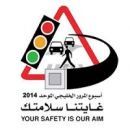 الخليجي الثلاثين في منطقة حائل#انطلاقة فعاليات أسبوع المرور