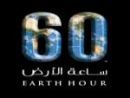 إطفاء الأنوار احتفالا بـ”;ساعة الأرض”;#السبت القادم
