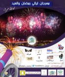 محافظة سميراء تستعد لانطلاق مهرجان ليالي رمضان والعيد