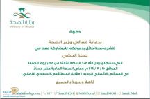 برعاية معالي وزير الصحة وبحضور مدير عام صحة حائل وأعيان ومشاهير المنطقة ..