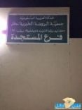 فهد الربيعان يفتَتح فرع الجمعيّة الخيرية ..#رئيس مركز مستجدة حائل