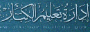 الليلية بحائل لعام 1435/1436 #بدء التقديم على المدارس