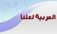 داخل المدارس العام المقبل#اعتماد “;العربية الفصحى”;