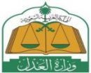 “العدل”: الجلسات القضائية لا تحتاج حجز موعد.. وستصل المستفيد رسالة نصيّة بمسار قضيته
