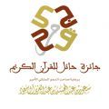الأولية لجائزة حائل للقرآن الكريم#غداَ الثلاثاء تنطلق التصفيات