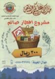 هيئة الإغاثة بحائل تطلق مشروع إفطار صائم#بمبلغ (300 ريال) للسلة