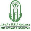 الهيئة العامة للزكاة والدخل تعلن عن وظائف شاغرة بالمرتبة السادسة
