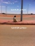 مقيم يتحدى حرارة الشمس و يصلي تحت ظل عمود الانارة في درجة حرارة عالية#بحائل __ مشهد مؤثر داخل صورة معبره
