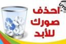 من الجوال والأجهزة الذكية للأبد#فيديو: كيف تحذف صورك