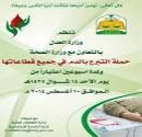 التبرع بالدم لمدة أسبوعين#العدل تطلق حملة