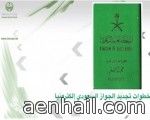 شرح خطوات تجديد جواز السفر آليًّا