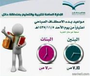 مواعيد الحضور والإصطفاف الصباحي لمدارس منطقة حائل ( بنين _ بنات )
