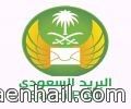وظائف جديده بمؤسسة البريد السعودي