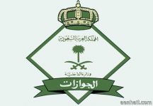الخروج والعودة إلا لمن أجرى البصمة