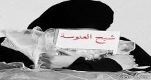 نسبة العنوسة ترتفع إلى 5% في المملكة