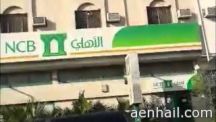 عبر مكبر صوت من أعلى مبنى البنك الأهلي