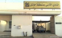 أدبي حائل يُطلق مسابقة الدكتور ناصر الرشيد