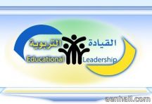 تقيم ورشة العمل عن القيادة التربوية